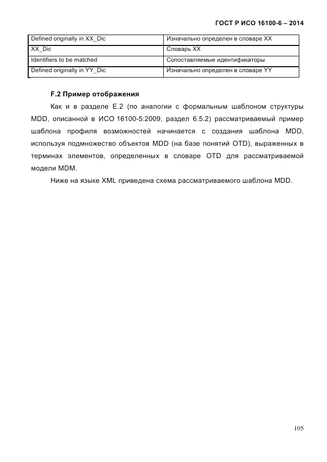 ГОСТ Р ИСО  16100-6-2014, страница 111