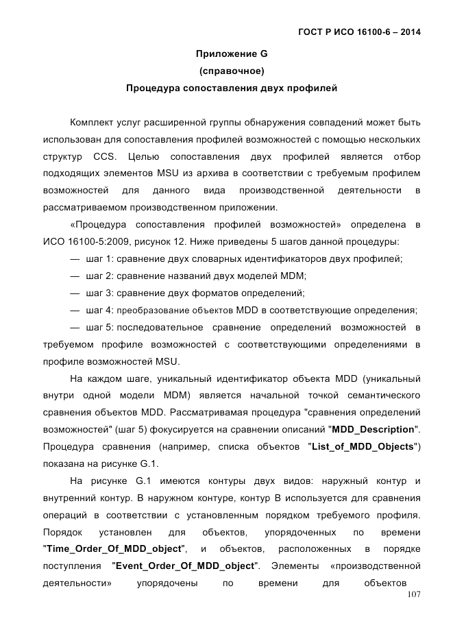 ГОСТ Р ИСО  16100-6-2014, страница 113