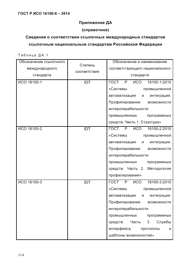 ГОСТ Р ИСО  16100-6-2014, страница 120