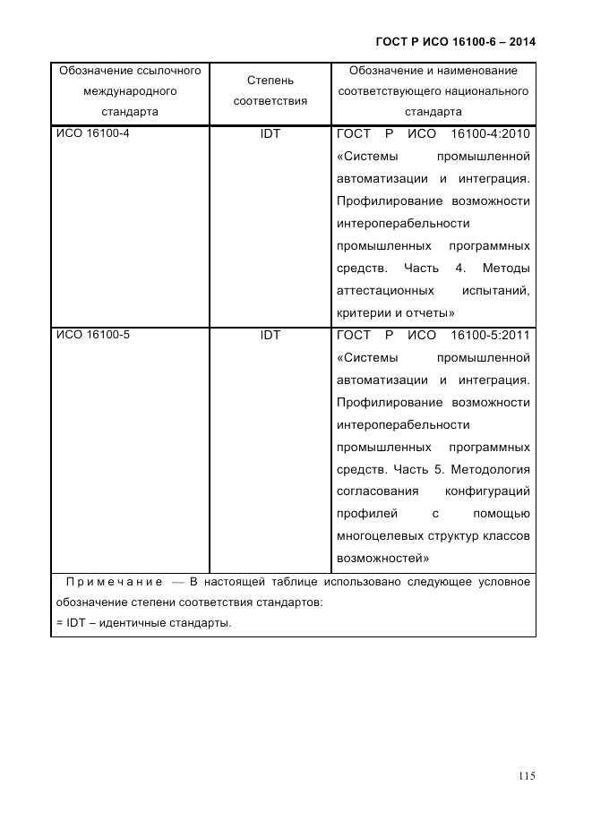 ГОСТ Р ИСО  16100-6-2014, страница 121
