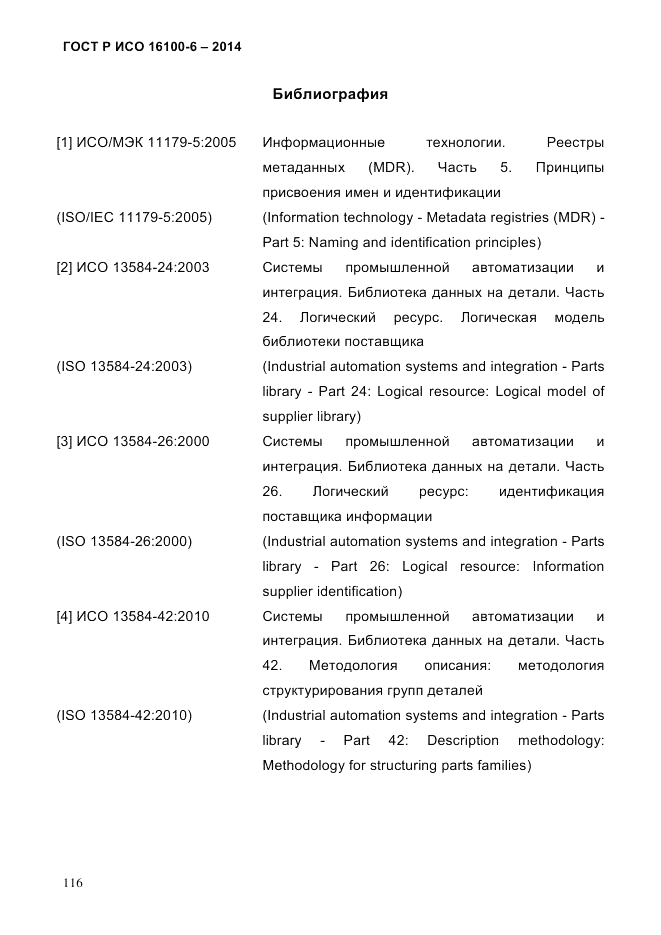 ГОСТ Р ИСО  16100-6-2014, страница 122