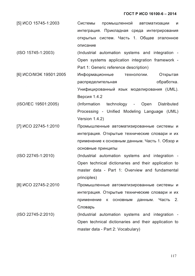 ГОСТ Р ИСО  16100-6-2014, страница 123