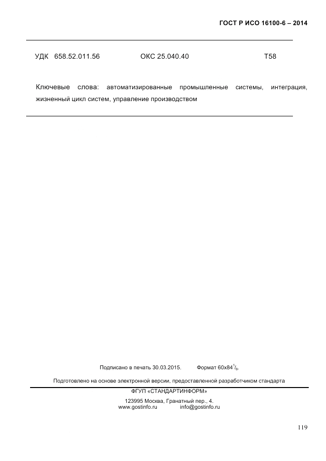 ГОСТ Р ИСО  16100-6-2014, страница 125
