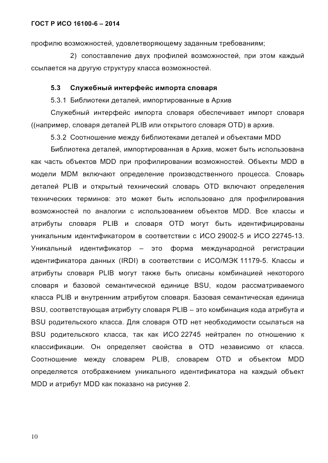ГОСТ Р ИСО  16100-6-2014, страница 16