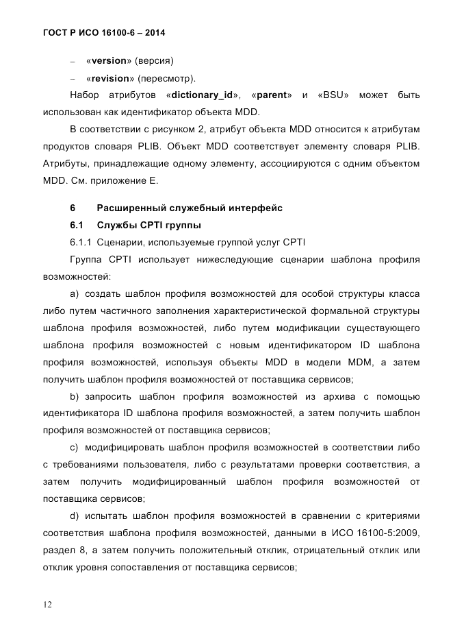 ГОСТ Р ИСО  16100-6-2014, страница 18