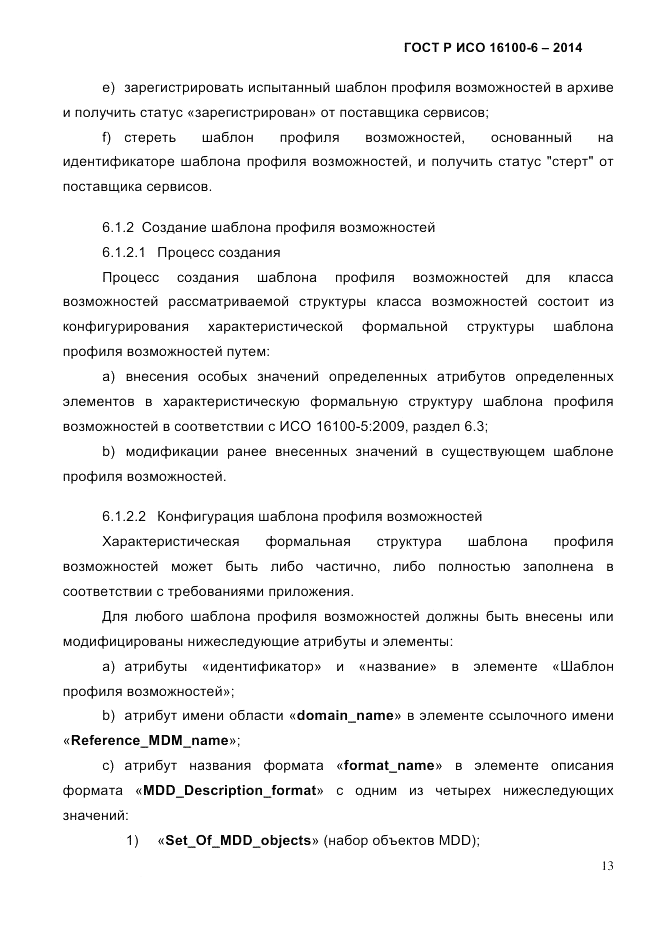 ГОСТ Р ИСО  16100-6-2014, страница 19