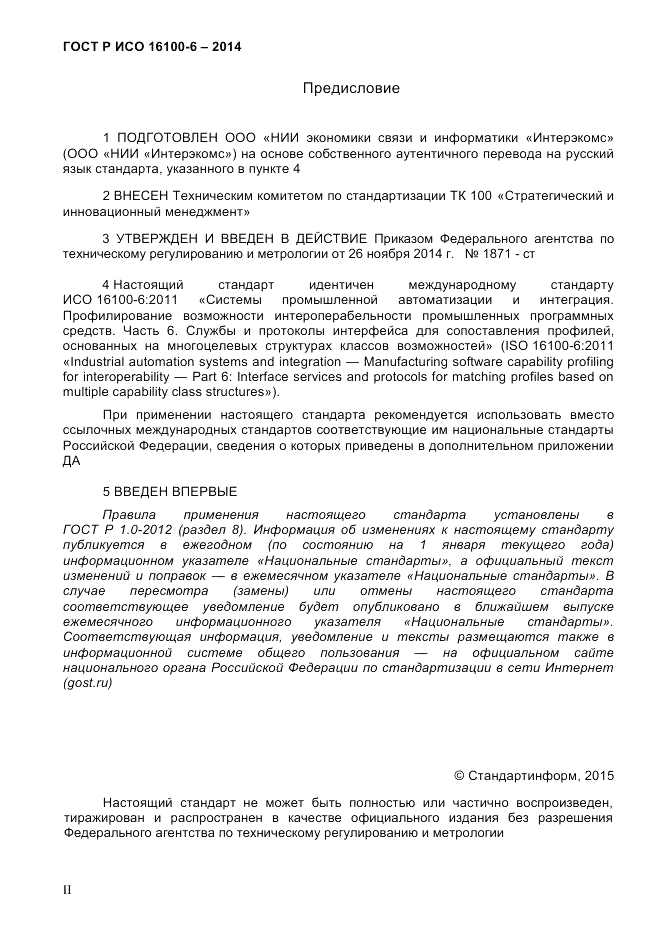 ГОСТ Р ИСО  16100-6-2014, страница 2