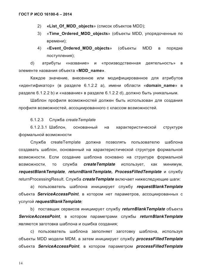 ГОСТ Р ИСО  16100-6-2014, страница 20