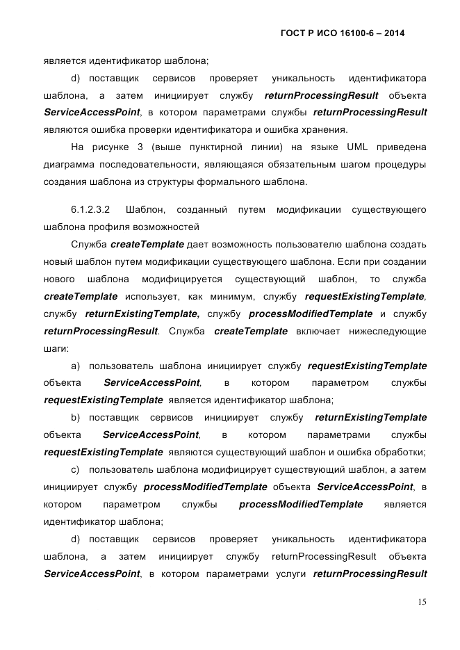ГОСТ Р ИСО  16100-6-2014, страница 21