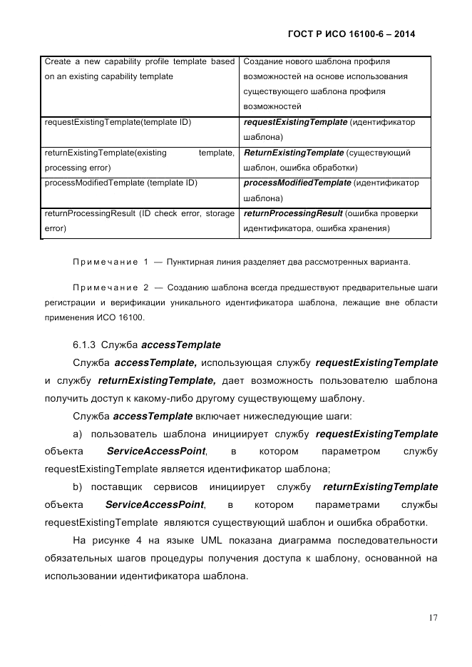 ГОСТ Р ИСО  16100-6-2014, страница 23