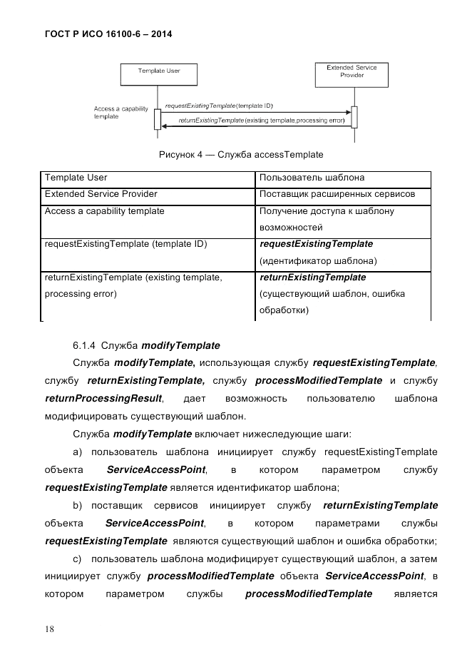 ГОСТ Р ИСО  16100-6-2014, страница 24