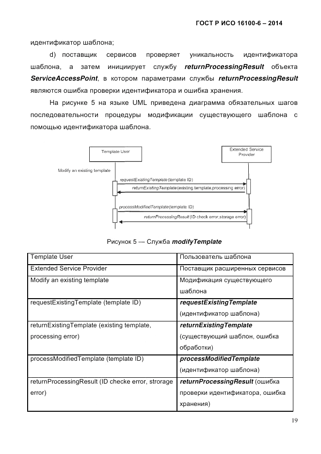 ГОСТ Р ИСО  16100-6-2014, страница 25
