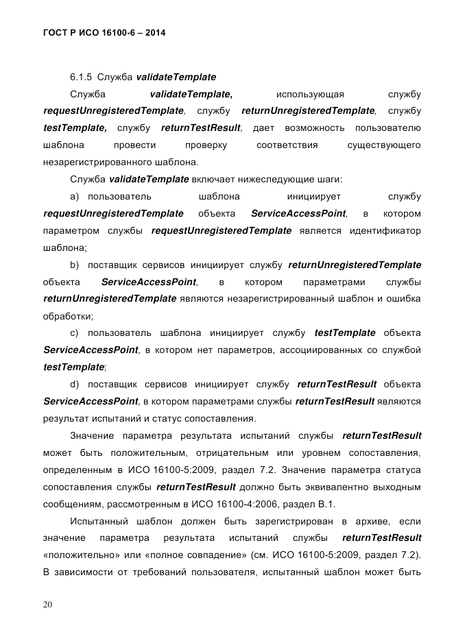 ГОСТ Р ИСО  16100-6-2014, страница 26