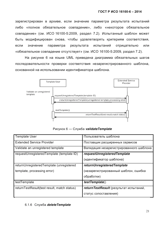 ГОСТ Р ИСО  16100-6-2014, страница 27