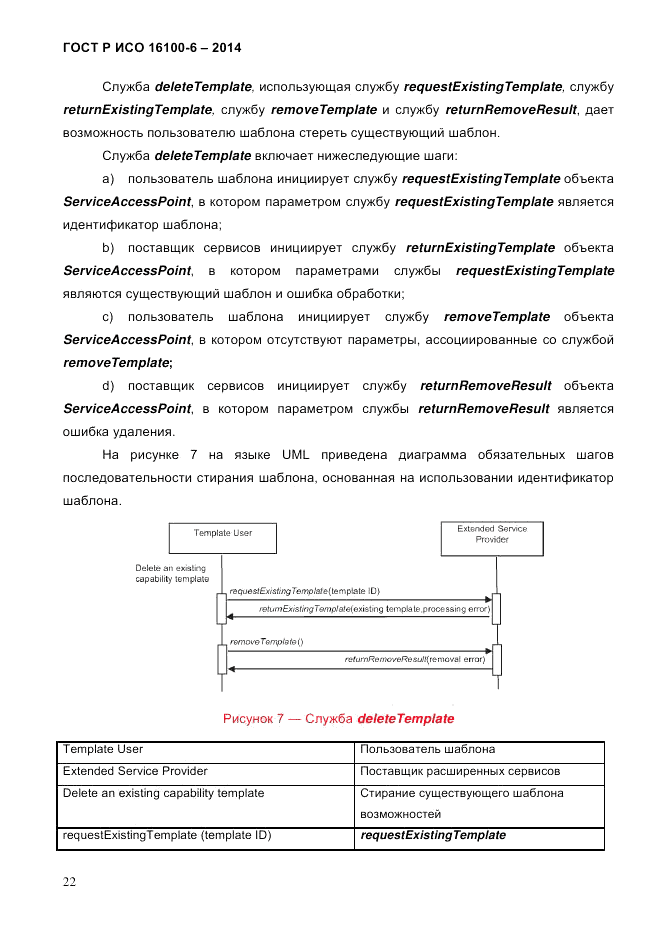 ГОСТ Р ИСО  16100-6-2014, страница 28