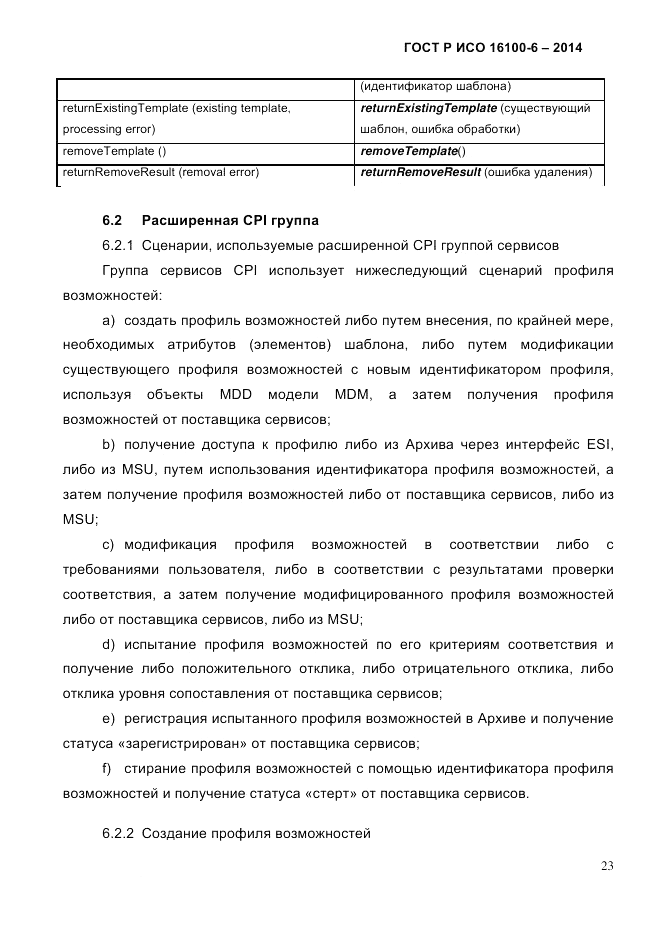 ГОСТ Р ИСО  16100-6-2014, страница 29