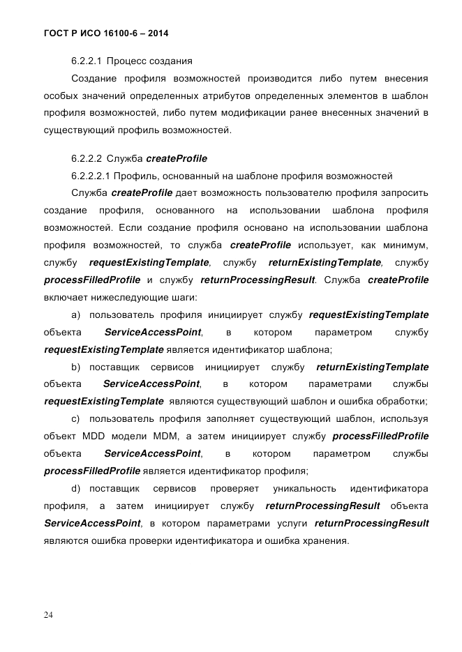 ГОСТ Р ИСО  16100-6-2014, страница 30