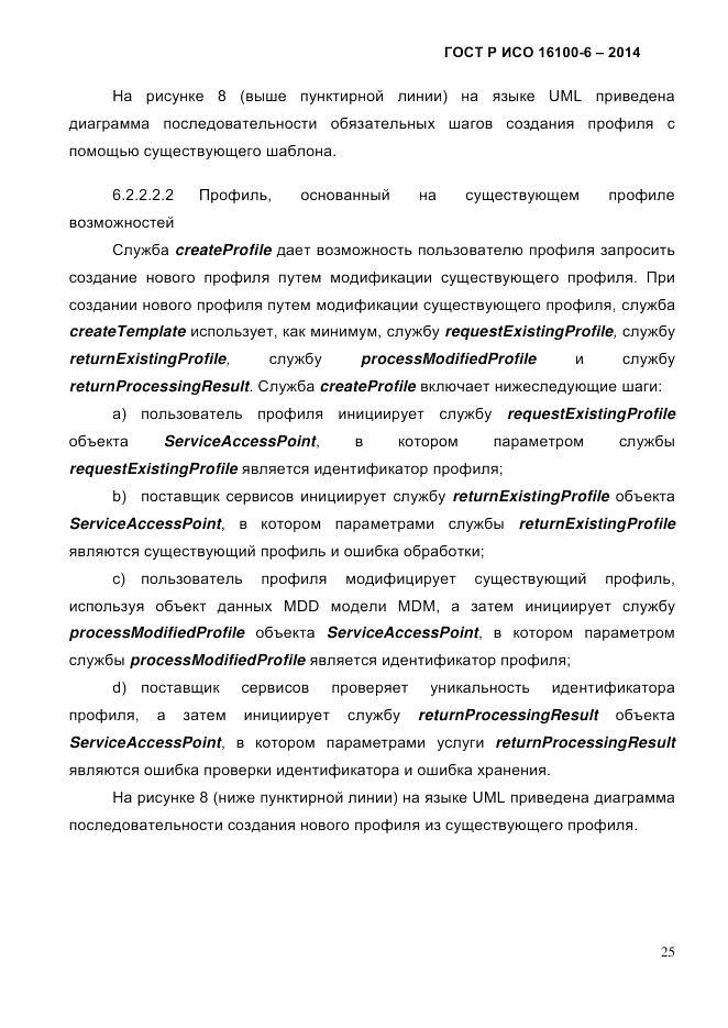 ГОСТ Р ИСО  16100-6-2014, страница 31