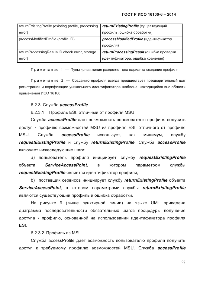 ГОСТ Р ИСО  16100-6-2014, страница 33