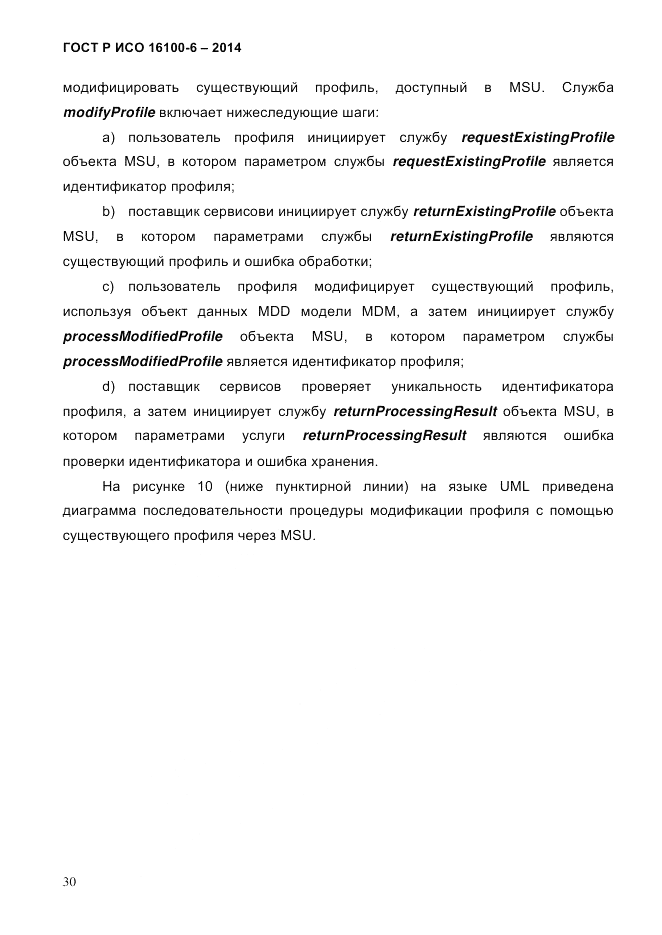 ГОСТ Р ИСО  16100-6-2014, страница 36