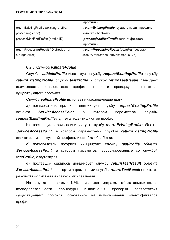 ГОСТ Р ИСО  16100-6-2014, страница 38
