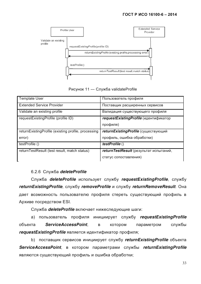 ГОСТ Р ИСО  16100-6-2014, страница 39