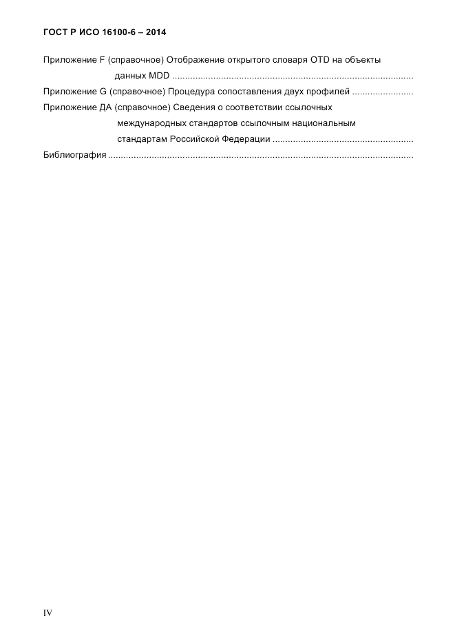 ГОСТ Р ИСО  16100-6-2014, страница 4