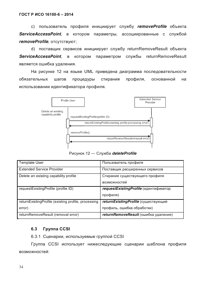 ГОСТ Р ИСО  16100-6-2014, страница 40