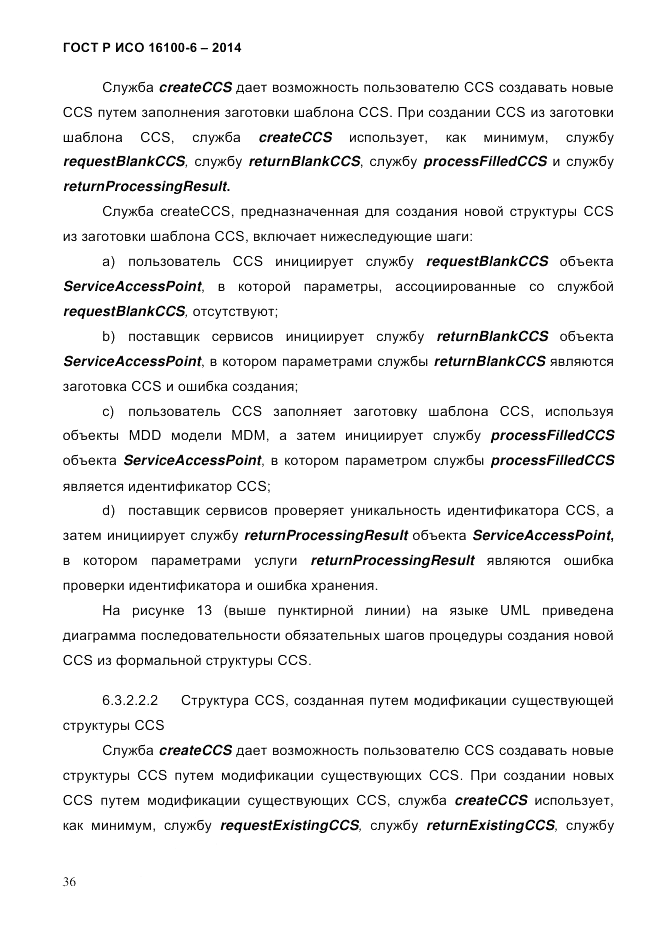 ГОСТ Р ИСО  16100-6-2014, страница 42