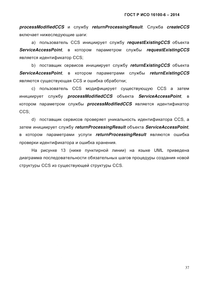 ГОСТ Р ИСО  16100-6-2014, страница 43