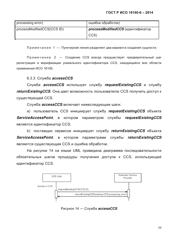 ГОСТ Р ИСО  16100-6-2014, страница 45