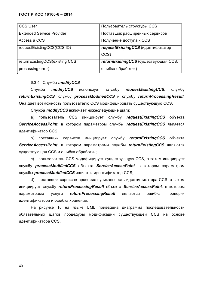 ГОСТ Р ИСО  16100-6-2014, страница 46