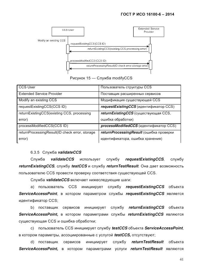ГОСТ Р ИСО  16100-6-2014, страница 47