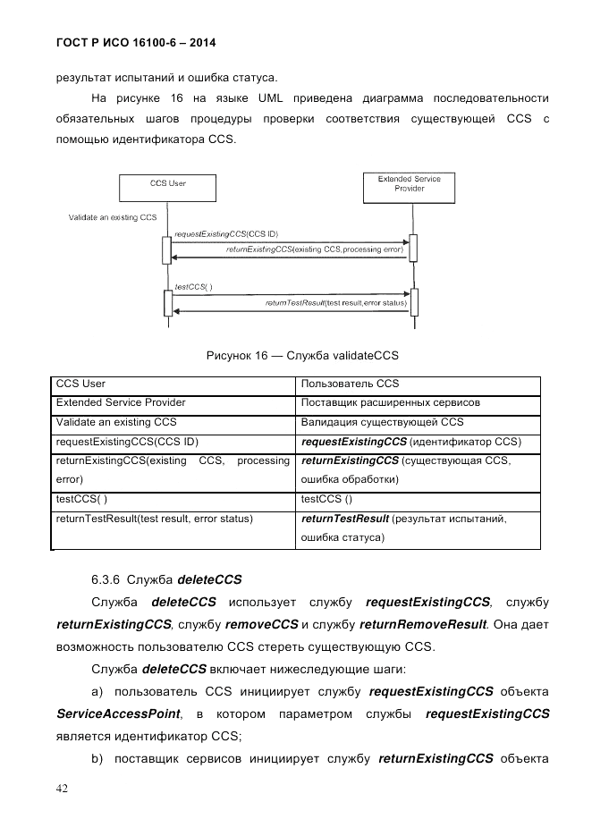 ГОСТ Р ИСО  16100-6-2014, страница 48