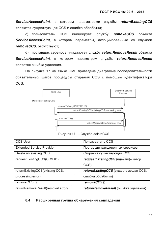 ГОСТ Р ИСО  16100-6-2014, страница 49