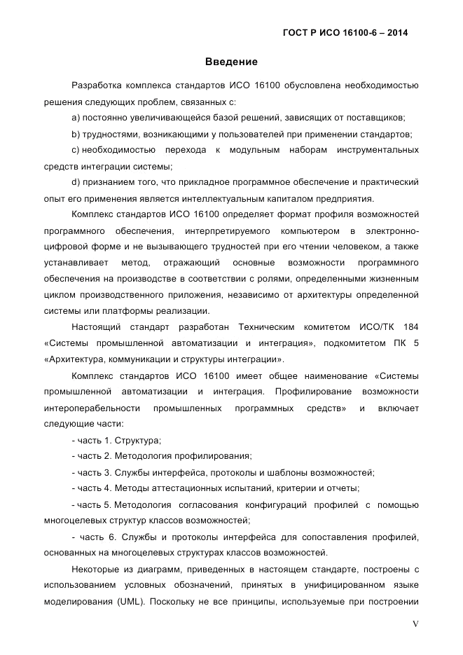ГОСТ Р ИСО  16100-6-2014, страница 5