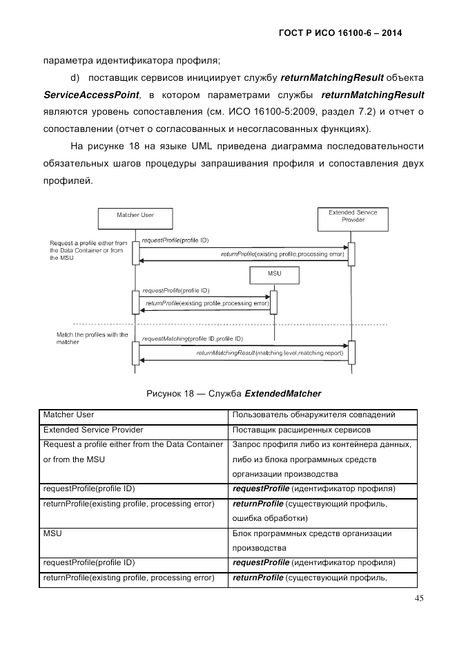 ГОСТ Р ИСО  16100-6-2014, страница 51