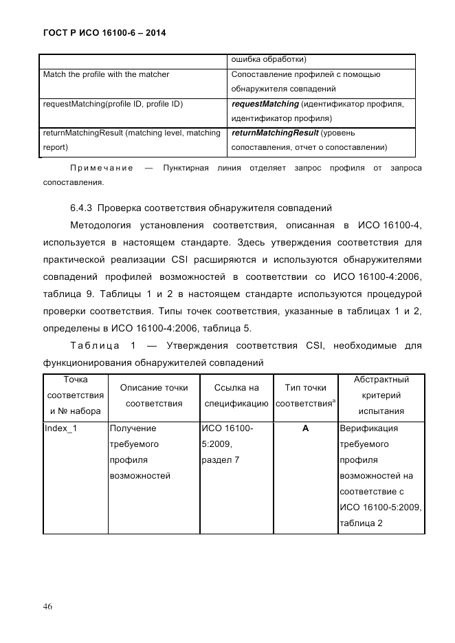 ГОСТ Р ИСО  16100-6-2014, страница 52