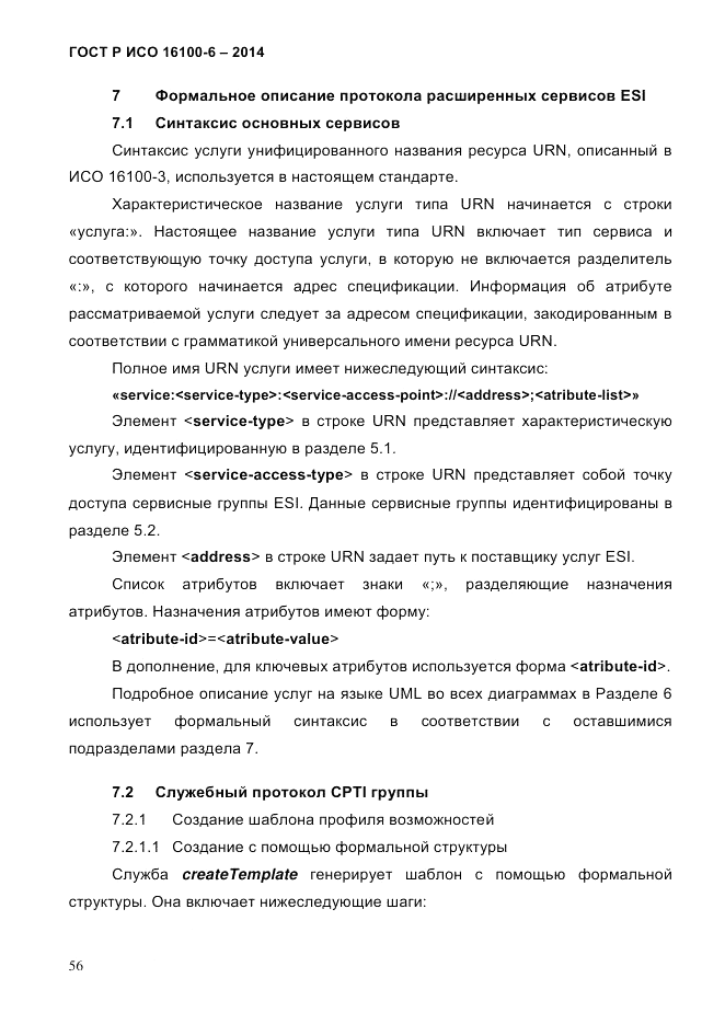 ГОСТ Р ИСО  16100-6-2014, страница 62