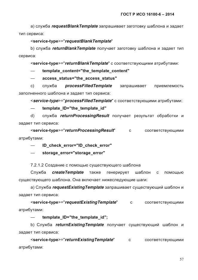 ГОСТ Р ИСО  16100-6-2014, страница 63