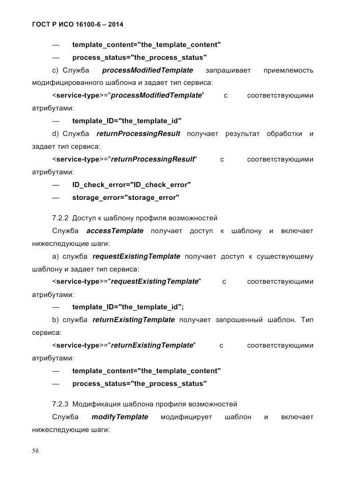 ГОСТ Р ИСО  16100-6-2014, страница 64