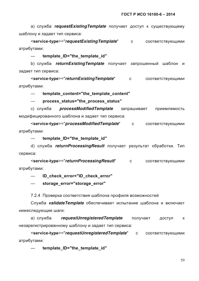 ГОСТ Р ИСО  16100-6-2014, страница 65