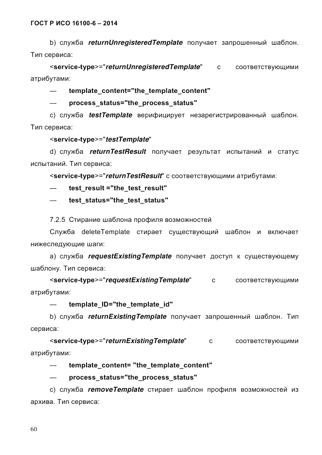 ГОСТ Р ИСО  16100-6-2014, страница 66