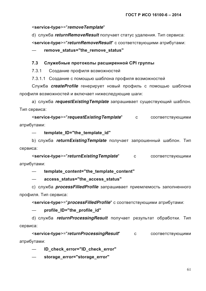 ГОСТ Р ИСО  16100-6-2014, страница 67