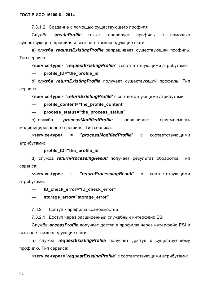 ГОСТ Р ИСО  16100-6-2014, страница 68