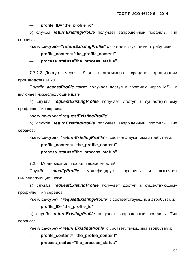 ГОСТ Р ИСО  16100-6-2014, страница 69