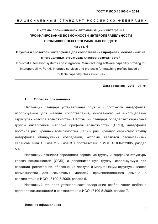 ГОСТ Р ИСО  16100-6-2014, страница 7