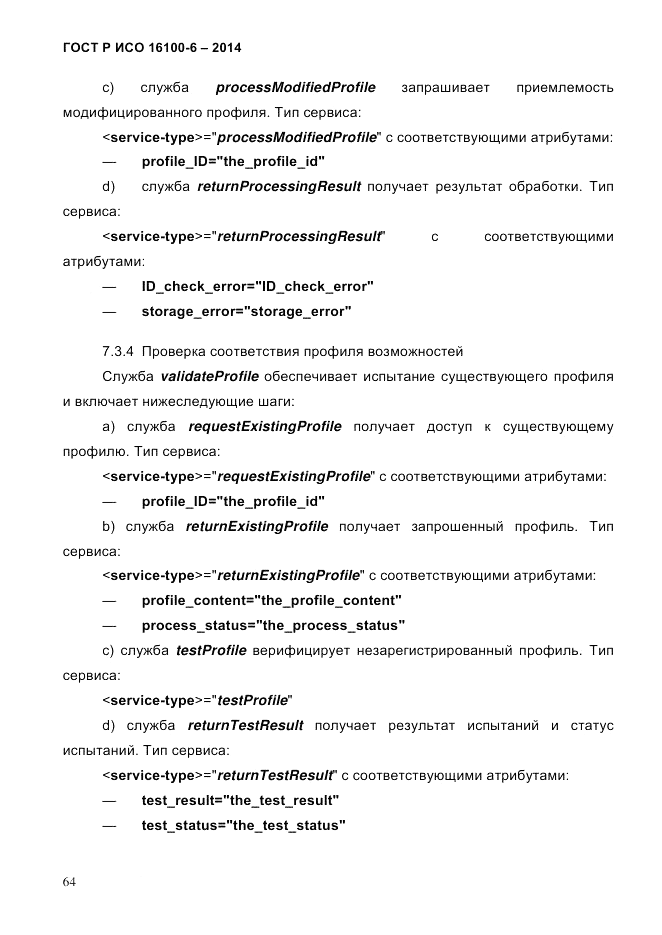ГОСТ Р ИСО  16100-6-2014, страница 70