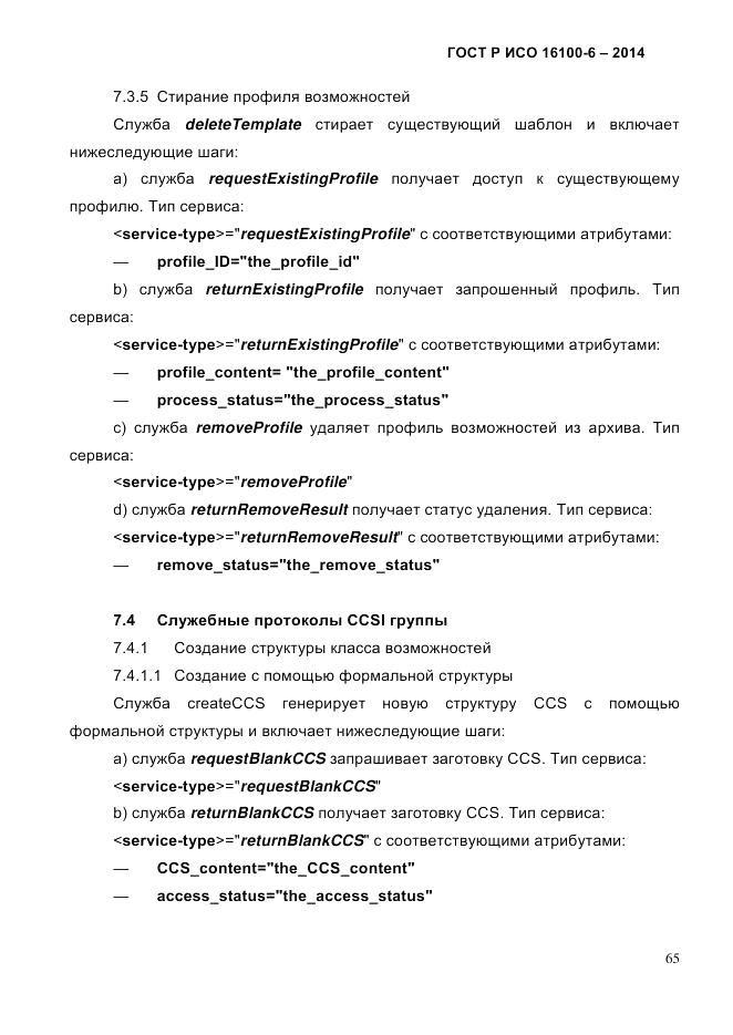 ГОСТ Р ИСО  16100-6-2014, страница 71