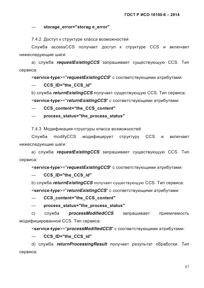 ГОСТ Р ИСО  16100-6-2014, страница 73